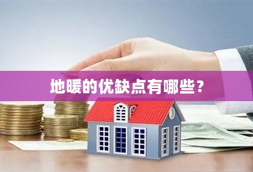 地暖的优缺点有哪些？