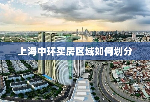 上海中环买房区域如何划分