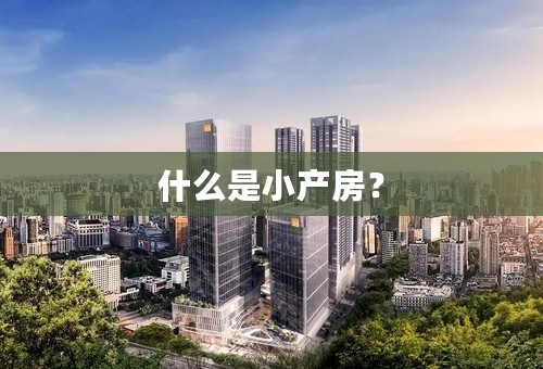 什么是小产房？