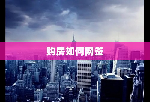 购房如何网签