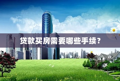 贷款买房需要哪些手续？