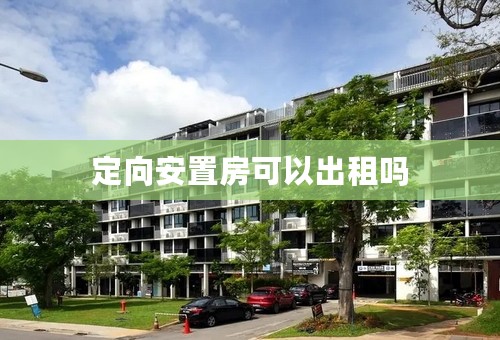 定向安置房可以出租吗