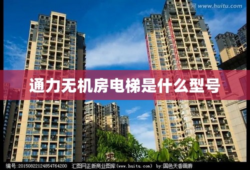 通力无机房电梯是什么型号