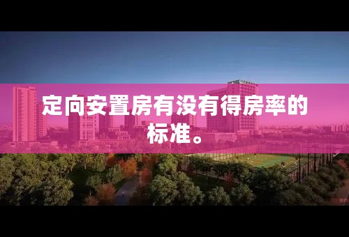 定向安置房有没有得房率的标准。
