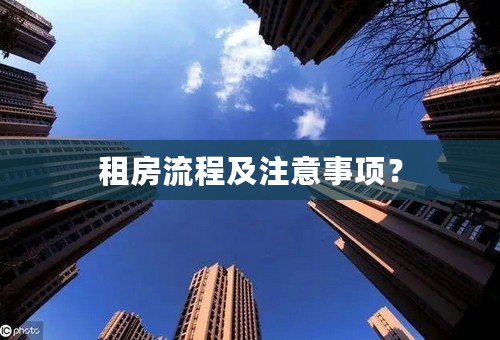 租房流程及注意事项？