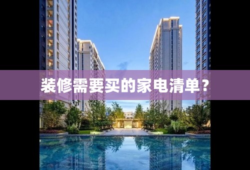 装修需要买的家电清单？