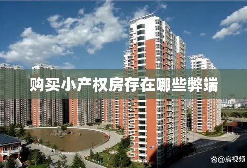 购买小产权房存在哪些弊端