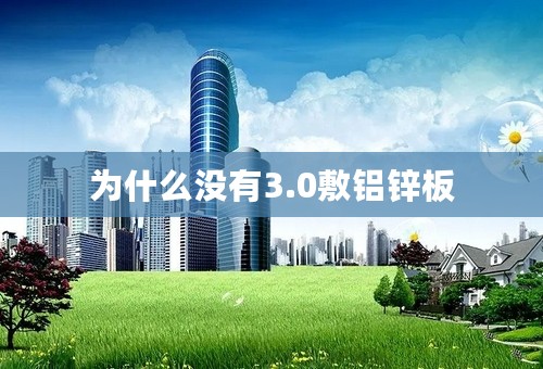 为什么没有3.0敷铝锌板