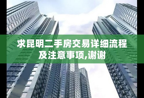 求昆明二手房交易详细流程及注意事项,谢谢