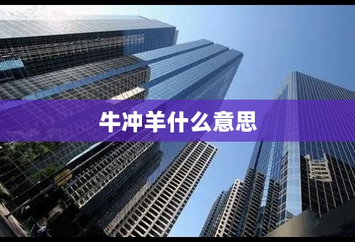 牛冲羊什么意思