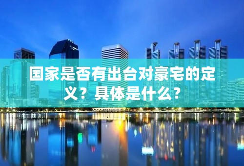 国家是否有出台对豪宅的定义？具体是什么？