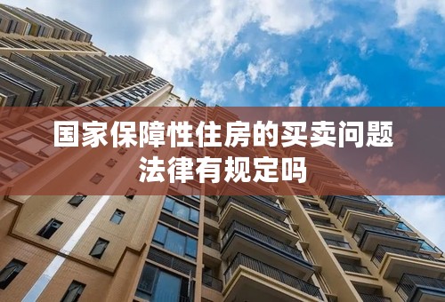 国家保障性住房的买卖问题法律有规定吗