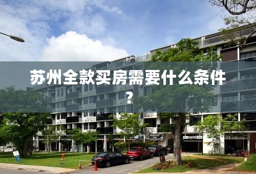 苏州全款买房需要什么条件？