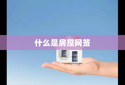 什么是房屋网签