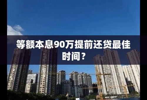 等额本息90万提前还贷最佳时间？