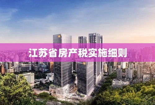 江苏省房产税实施细则