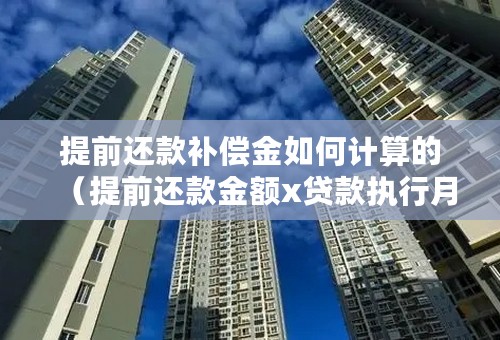 提前还款补偿金如何计算的（提前还款金额x贷款执行月利率X2个月）