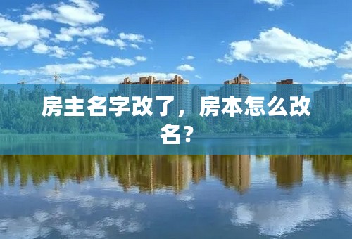 房主名字改了，房本怎么改名？