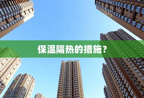 保温隔热的措施？