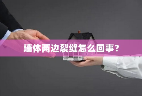 墙体两边裂缝怎么回事？