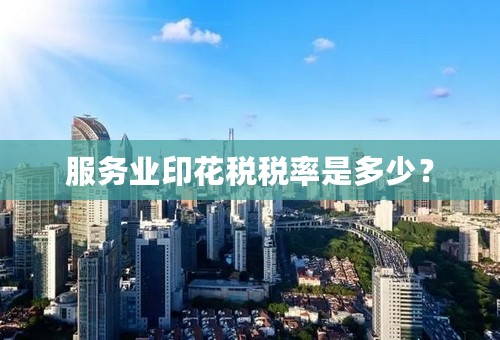 服务业印花税税率是多少？
