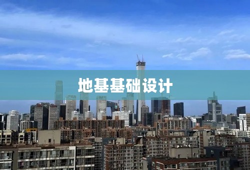 地基基础设计