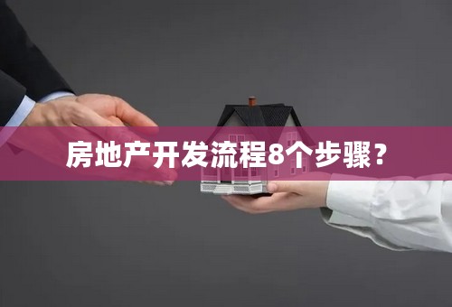 房地产开发流程8个步骤？