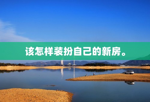 该怎样装扮自己的新房。