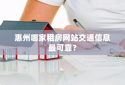 惠州哪家租房网站交通信息最可靠？