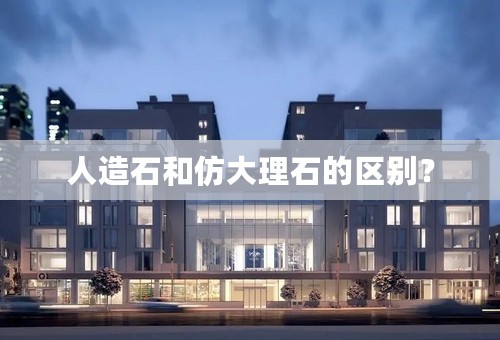 人造石和仿大理石的区别？