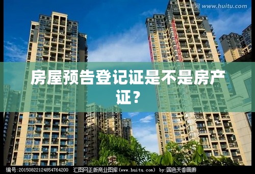 房屋预告登记证是不是房产证？