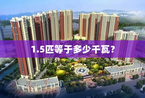 1.5匹等于多少千瓦？