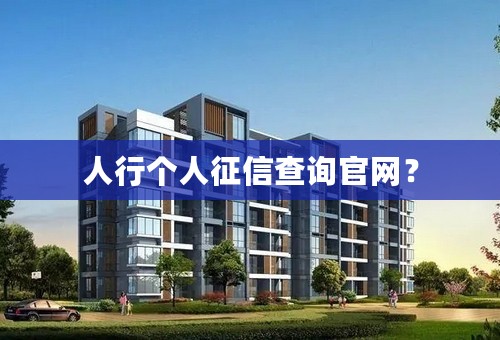 人行个人征信查询官网？