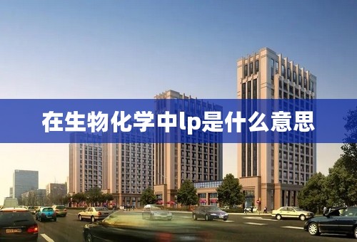在生物化学中lp是什么意思