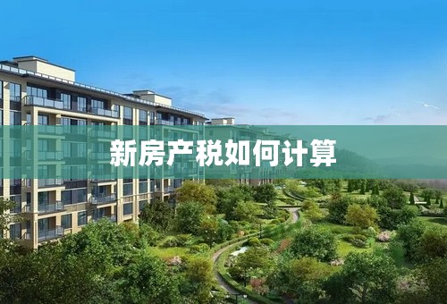 新房产税如何计算