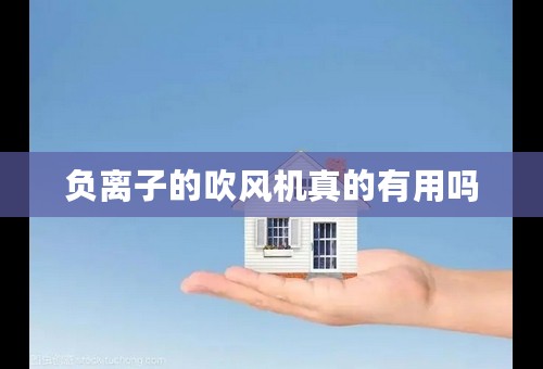 负离子的吹风机真的有用吗