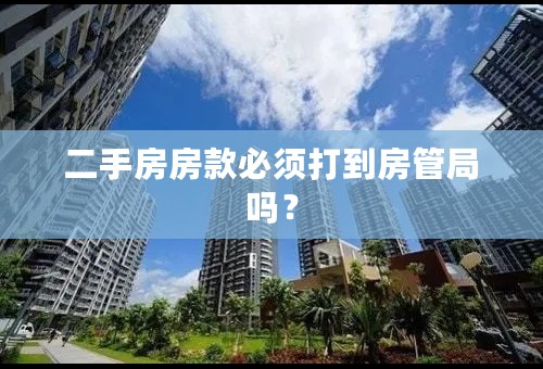 二手房房款必须打到房管局吗？