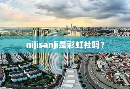 nijisanji是彩虹社吗？