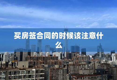 买房签合同的时候该注意什么