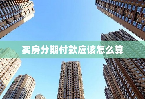 买房分期付款应该怎么算