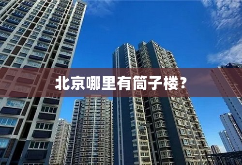 北京哪里有筒子楼？