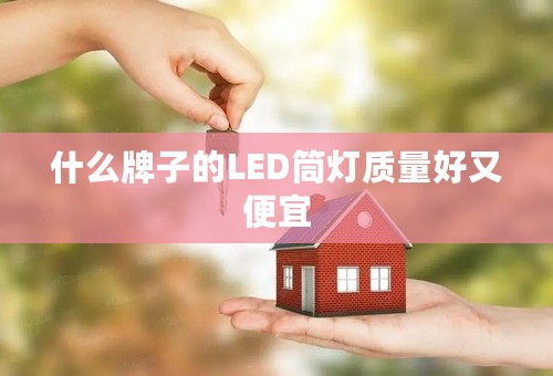 什么牌子的LED筒灯质量好又便宜
