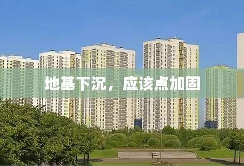 地基下沉，应该点加固