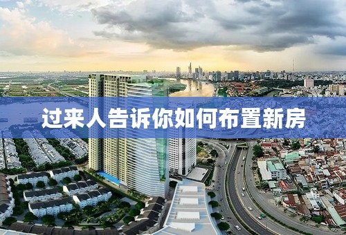 过来人告诉你如何布置新房