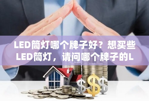 LED筒灯哪个牌子好？想买些LED筒灯，请问哪个牌子的LED筒灯比较好？ ...
