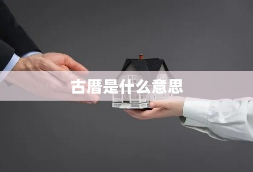 古厝是什么意思
