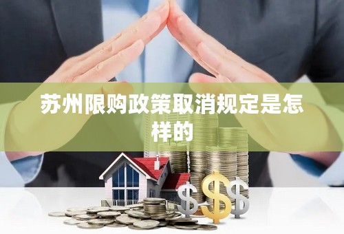 苏州限购政策取消规定是怎样的