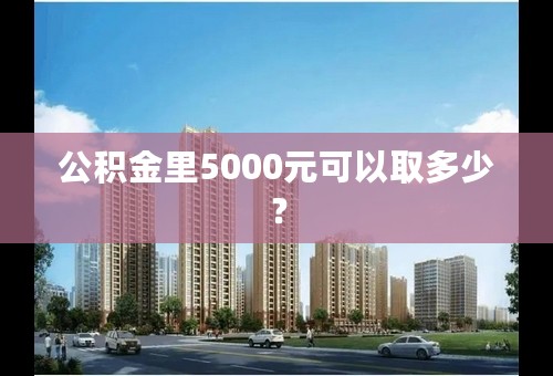公积金里5000元可以取多少？