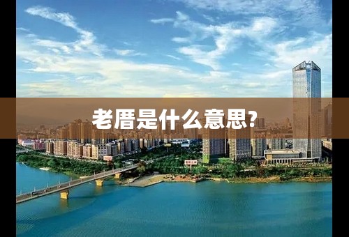 老厝是什么意思?