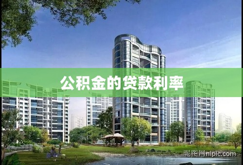 公积金的贷款利率
